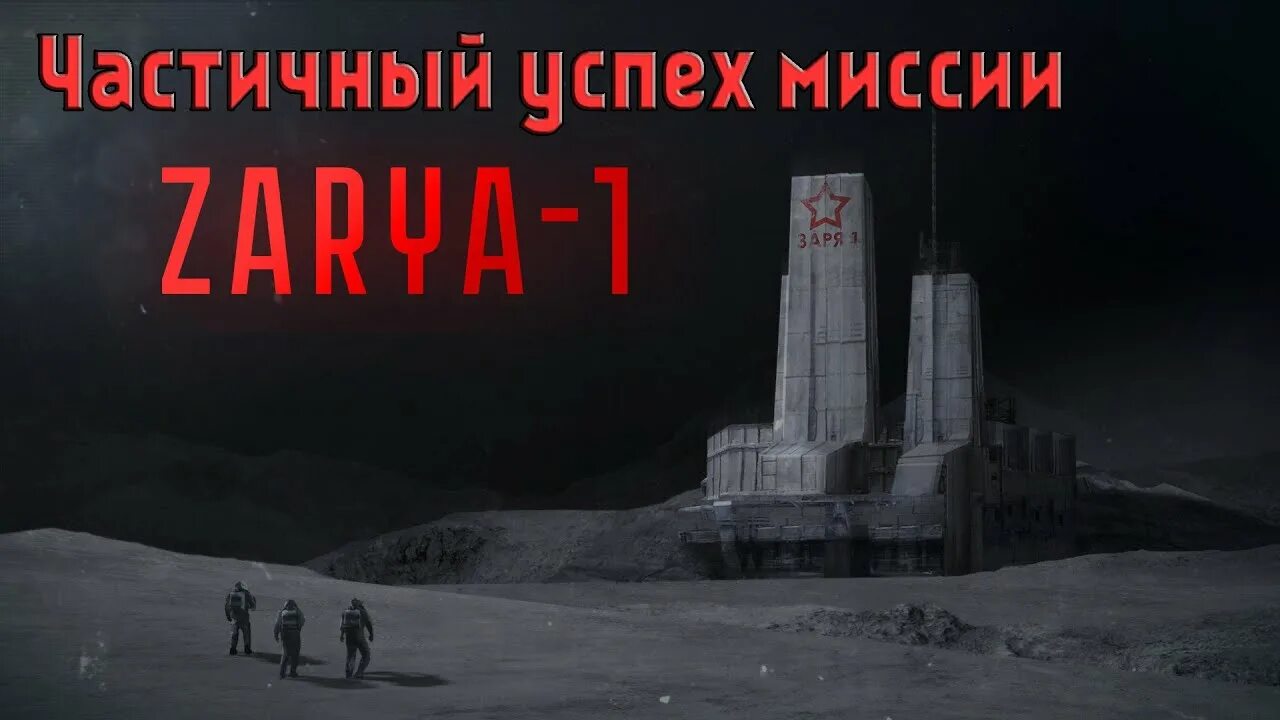 Заря 1 мая. Игра станция Заря 1 концовки. Станция Заря 1. Заря 1 картинки.