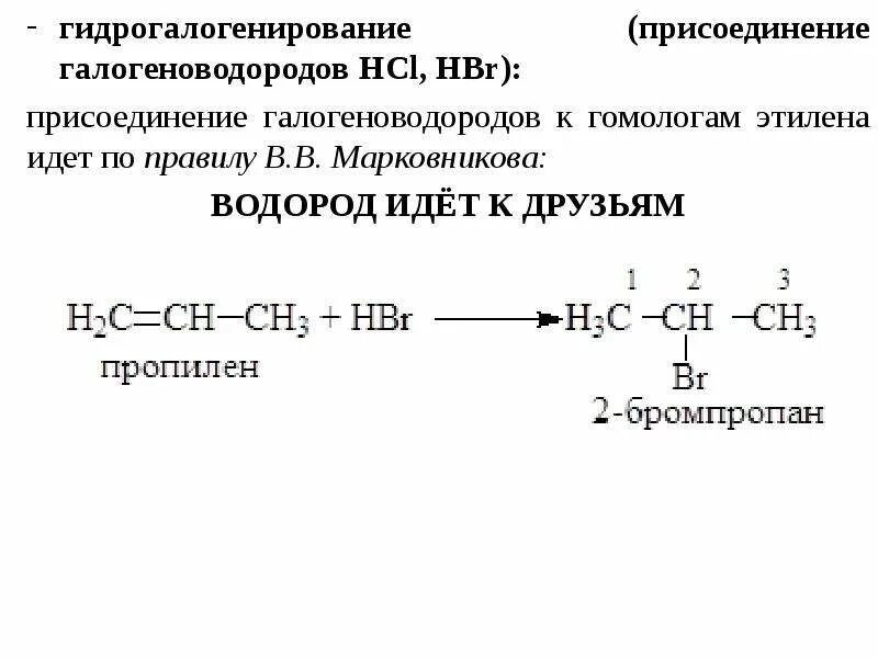 Гидрогалогенирование пропена реакция. Гидрогалогенирование пропена реакция