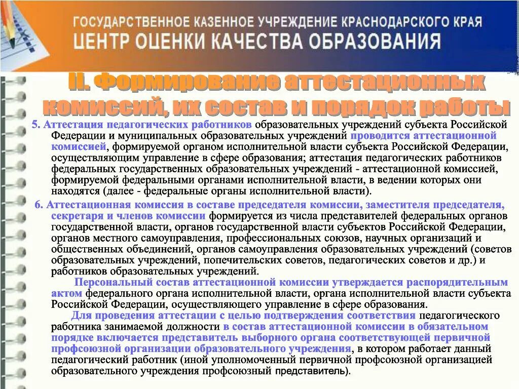 Аттестация учреждений образования. Состав аттестационной комиссии. Иные работники образовательных организаций. Аттестация педагогических работников цоко. Аттестация образовательной организации.