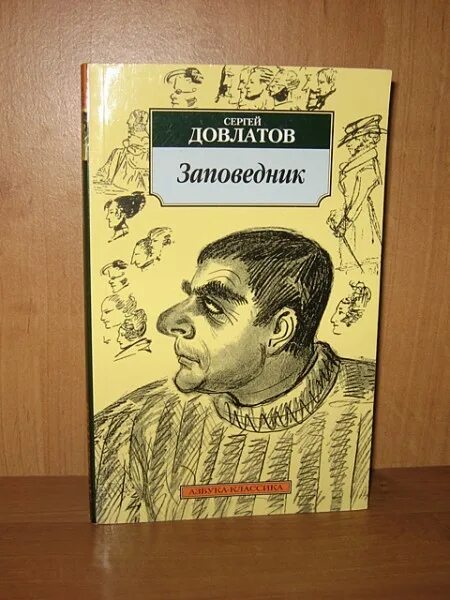 Сергея Довлатова («заповедник», 1983). Книга заповедник Довлатова.