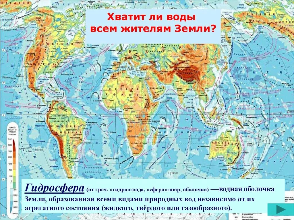 Карта гидросферы. Мировой океан физическая карта. Объекты гидросферы на карте. Карта по географии. Номенклатура реки озера