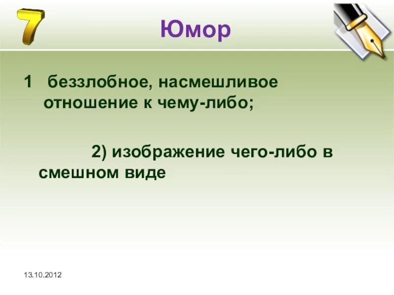 Отношение к чему либо. Виды чего либо. Изображение чего либо в смешном виде. Отношение человека к чему-либо. Насмешливо глядеть заменить