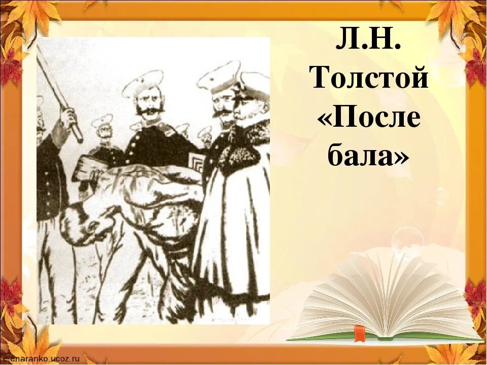 После бала уроки литературы. После бала толстой. Толстой л. "после бала". Л Н толстой рассказ после бала. После бала толстой иллюстрации.