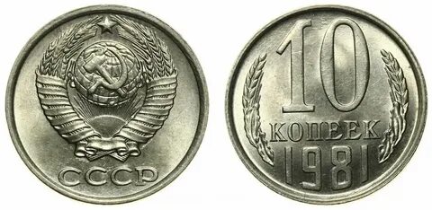 1981 год монета
