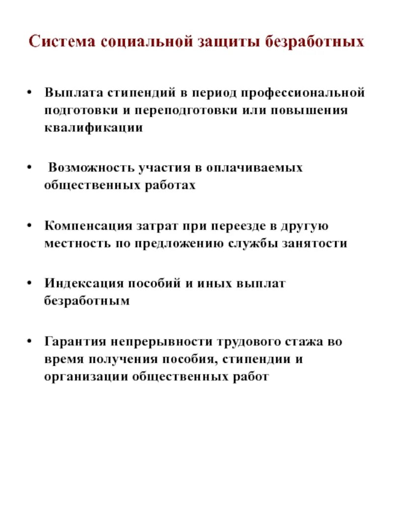 Рф защита от безработицы. Безработица и социальная защита. Безработные социальная защита. Социальная защита населения от безработицы. Меры социальной защиты безработных.