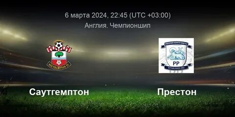 Престон норт энд саутгемптон
