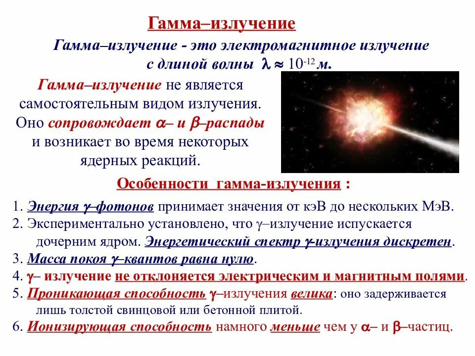 Что является источником гамма излучений. Гамма излучение. Излучение гамма лучей. Особенности гамма излучения. Жесткое гамма излучение.