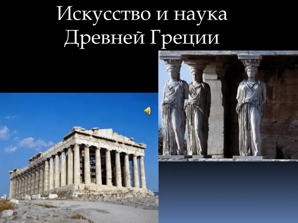 История 5 класс наука в древней греции. Культура искусство наука в древней Греции. Культура и искусство древней Греции. Наука и искусство древней Греции. Наука Греции.