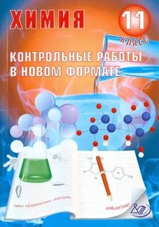 Контрольная по химии 9 класс первая четверть