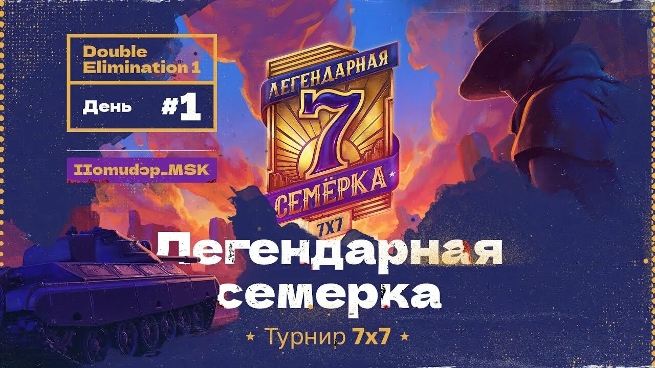 Легендарная семёрка пламя судьбы. Мир танков легендарная семерка. Мир танков легендарная семерка. Легендарная семерка пламя судьбы мир танков. Легендарная семерка.
