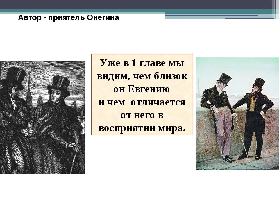 Кто играет роль онегина. Онегин презентация.