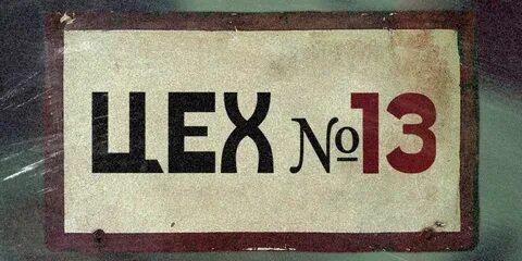 13 цех