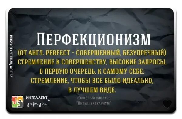 Перфекционизм что это такое простыми словами. Перфекционист значение. Перфекционизм значение. Перфекционизм что это означает простыми словами. Перфекционист и педант