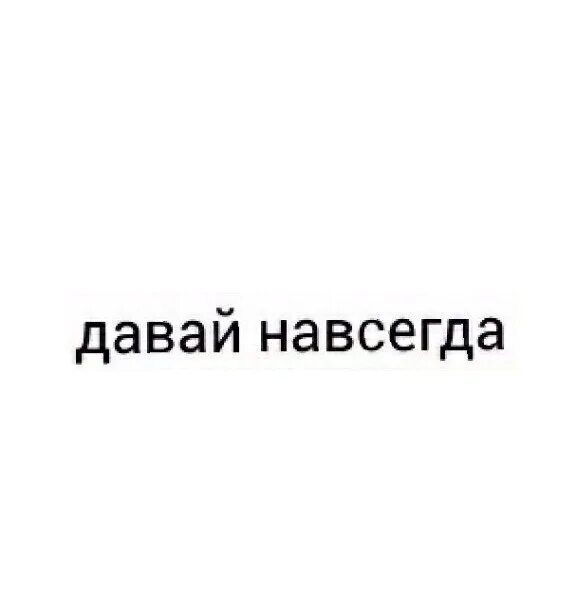 Давай навсегда на английском. Давай навсегда картинки. Давай навсегда картинки с надписями. Давай навсегда надпись.