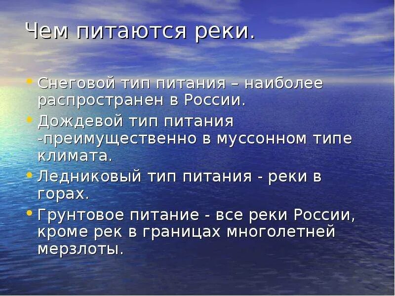 Типы питания рек. Питание рек России. Реки с дождевым питанием. Типы питания рек России.