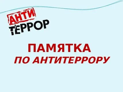Классный час антитеррор