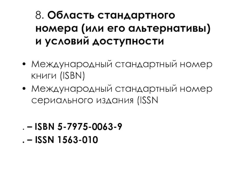 2 стандартных номера. Международный стандартный книжный номер. Область стандартного номера. Стандартный книжный номер это. Международный стандартный номер книги, (ИСБН):.