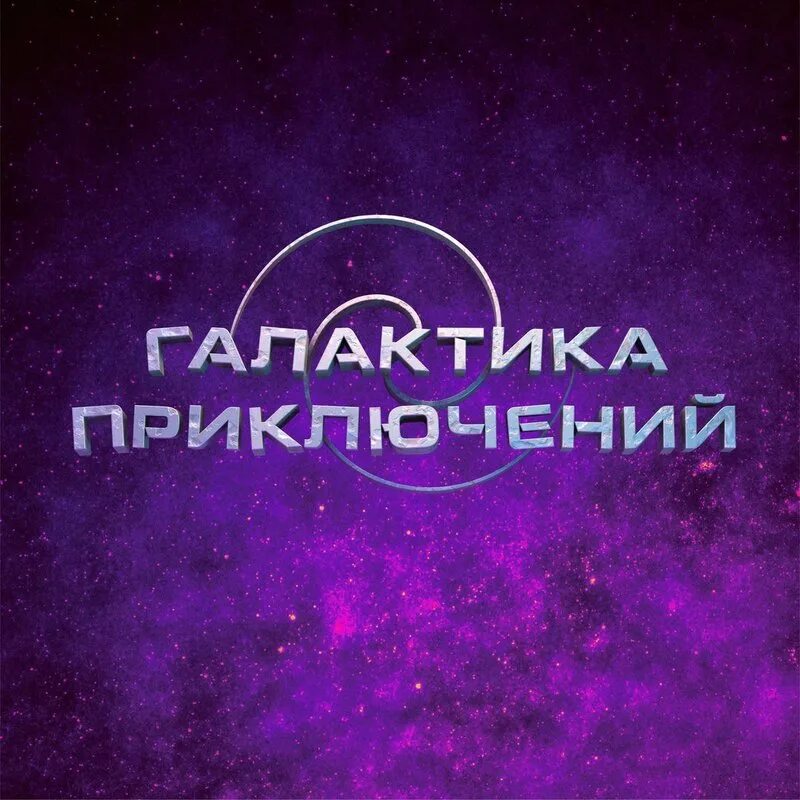 Галактика приключений Нижний Новгород новая Эра. Галактика приключений Санкт-Петербург. Галактика приключений Питерлэнд. ТЦ Рио Галактика приключений.