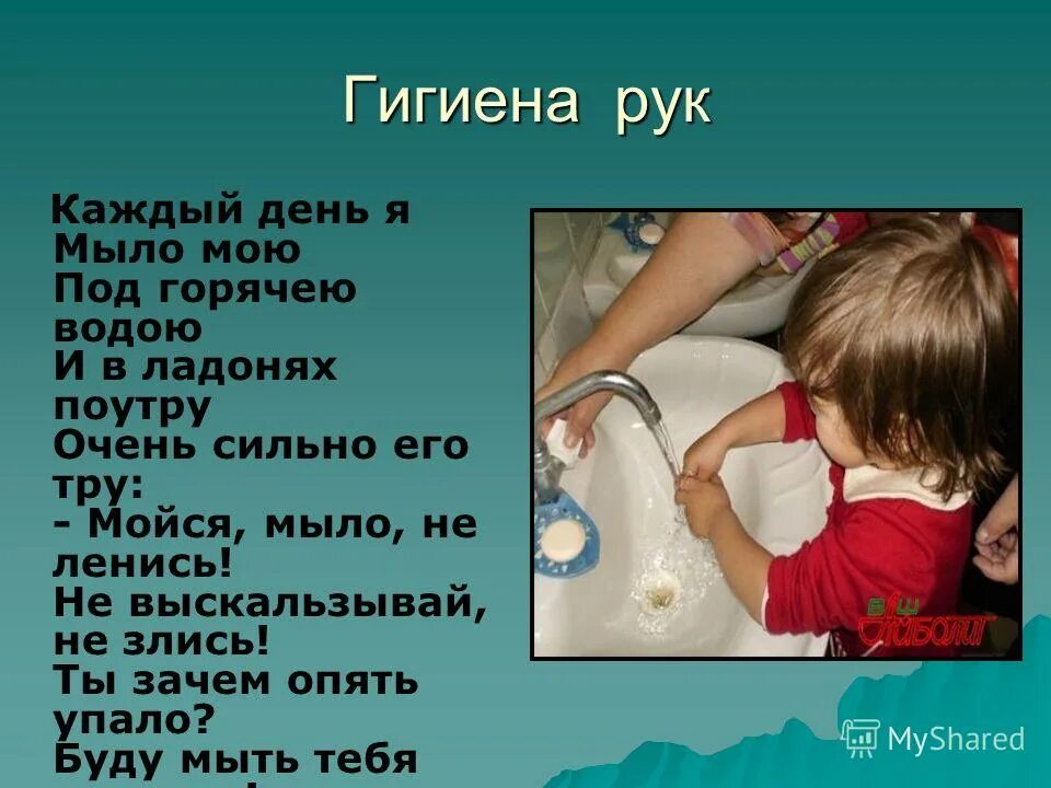 Руки мыть нужно песня детская. Гигиена на каждый день. Почему нужно мыться каждый день. Стихи про гигиену. Мойте руки каждый день.