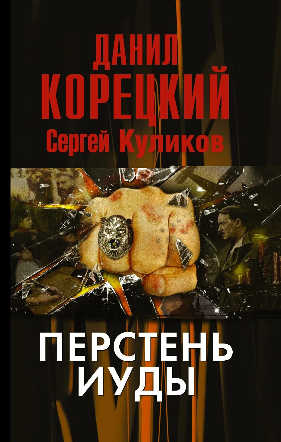 Читать книгу перстень. Корецкий данил аркадьевич (1948-). перстень иуды. данил корецкий - перстень иуды. перстень иуды книга книги данила корецкого. корецкий данил аркадьевич, куликов сергей анатольевич - перстень иуды.