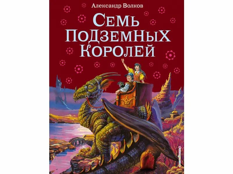 Волков а. "семь подземных королей". Волков 7 подземных королей. Семь подземных королей Эксмо. Книга. Семь подземных королей.