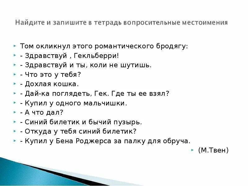 Басни крылова с вопросительными местоимениями. Стихотворение из местоимений. Стихи с вопросительными местоимениями. Стихотворение с местоимениями. Предложения с вопросительными местоимениями.