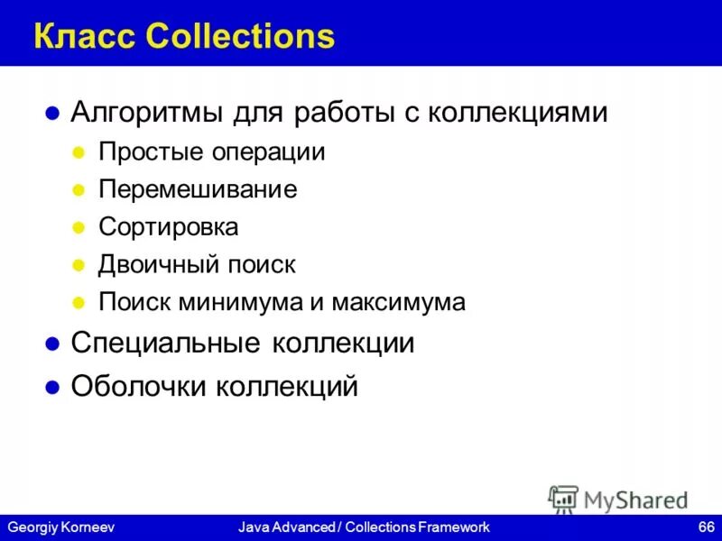 Класс collections