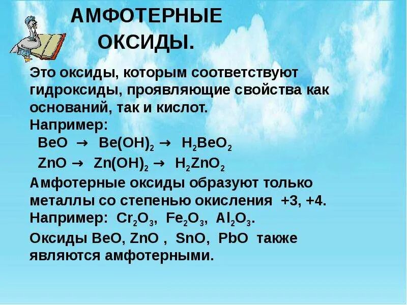 Гидроксиды обладающие амфотерными свойствами. Общая характеристика оксидов. Гидроксиды основных оксидов. Амфотерные оксиды и гидроксиды 9 класс. Формулы амфотерных оксидов.