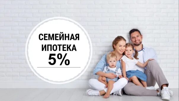 Срок действия семейной ипотеки. Семейная ипотека. Семья ипотека. Ипотека 5%. Господдержка для семей с детьми ипотека ВТБ.