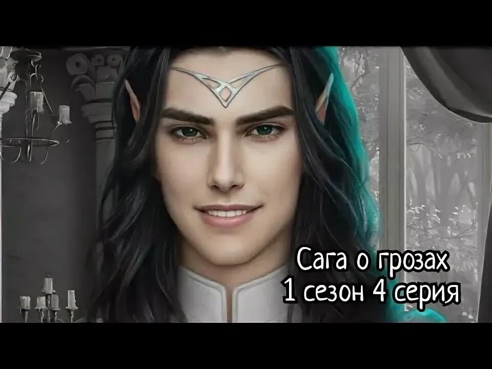Берт арканум. Фавориты сага о грозах клуб романтики фото. Фавориты сага о грозах клуб романтики фото. Фавориты сага о грозах клуб романтики фото. Арканум миранда.