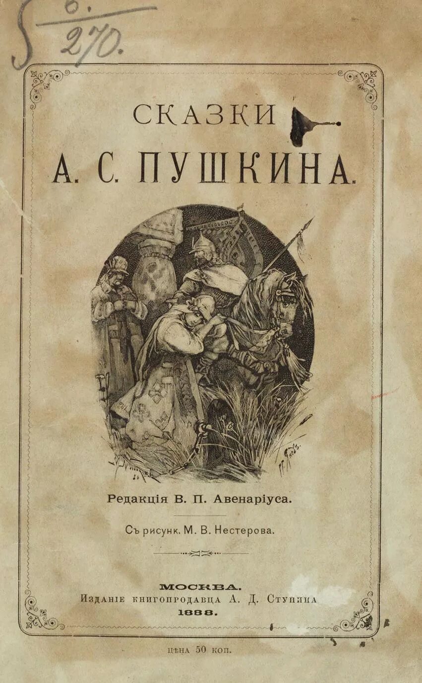 Произведение старой литературы. Сказки Пушкина Старая книга. Первое издание сказок Пушкина. Старые издания книг Пушкина. Пушкин книги обложки сказки старые.