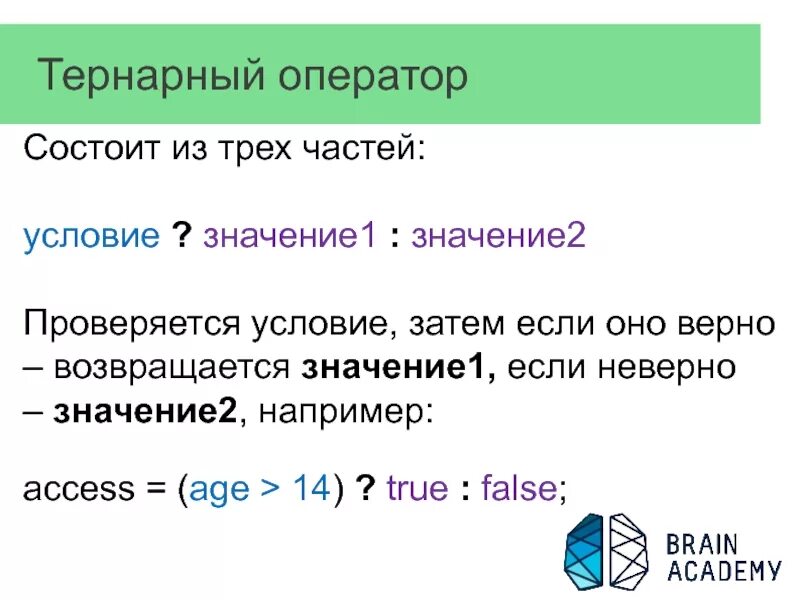 Что значит условия использования. Тернарный условный оператор c++. Тернарный оператор. Синтаксис тернарного оператора. Тернарный оператор с++.