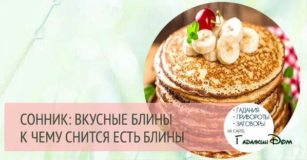 Сонник вкусно есть. Блины во сне. Чему снятся блины снятся блины. К чему снится печь блины. Во сне пекла блины.