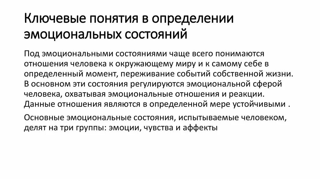 Эмоциональные состояния определение