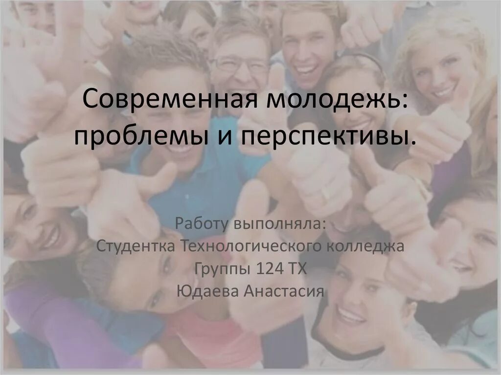 Молодежь перспективы развития. Проблемы молодежи. Современная молодежь проблемы и перспективы. Проблемы современной молодежи. Проблемы и перспективы молодежи.