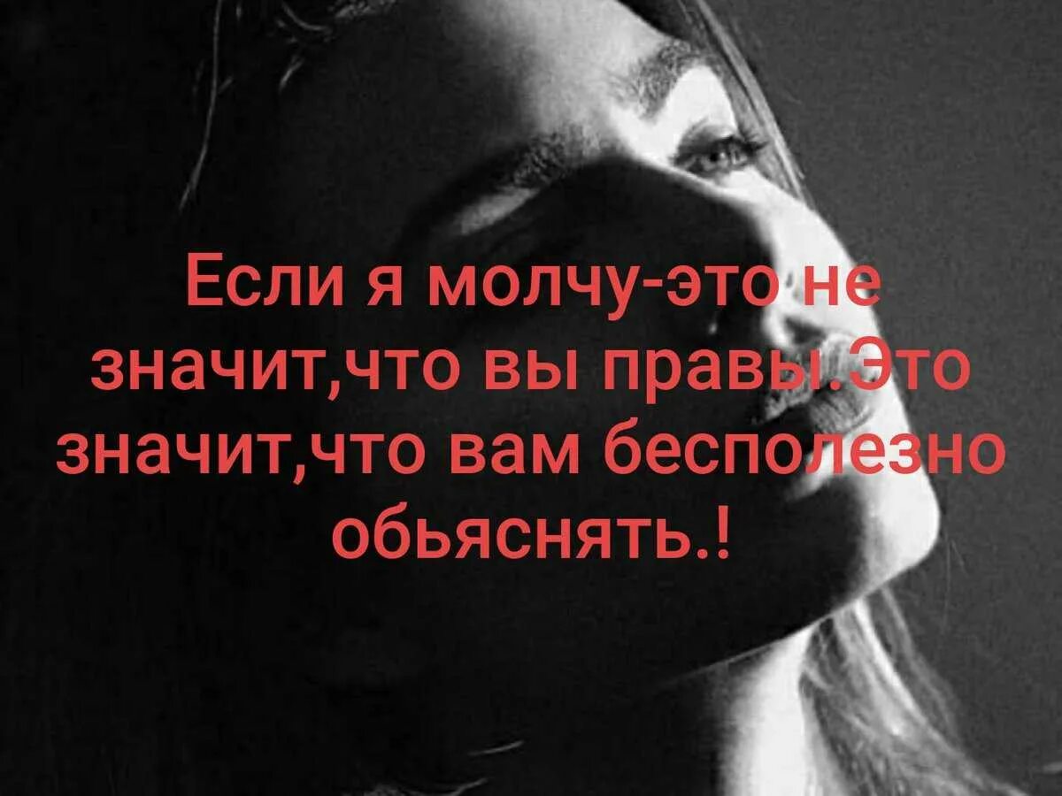 Если я молчу это не значит что мне. Если я молчу это не значит что вы правы. Если я молчу цитаты. Если я молчу то это не значит