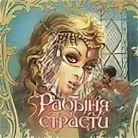Рабыня страсти читать полностью. Рабыня страсти вышивка.
