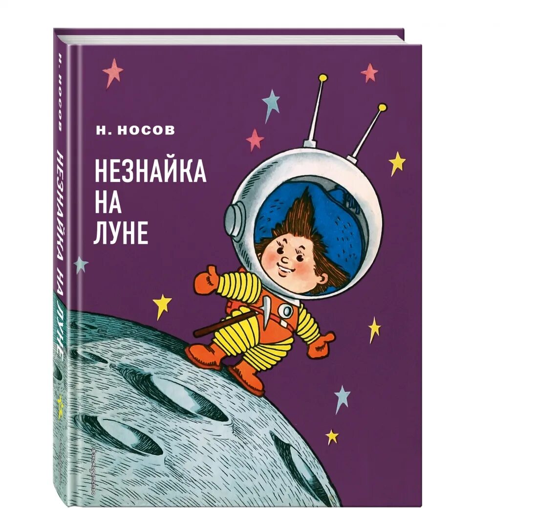 Носов н.н. "Незнайка на Луне". Н Н Носов Незнайка на Луне книга. Незнайка на луне м