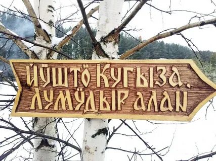 Резиденция марийского деда
