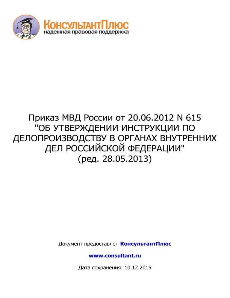 Инструкция по делопроизводству в органах внутренних дел. 615 Приказ МВД по делопроизводству. Приказ МВД России от 20 июня 2012 г 615. Приказ МВД РФ от 20.06.2012 615. Приказ МВД 615 от 20.06.2012 инструкция по делопроизводству.