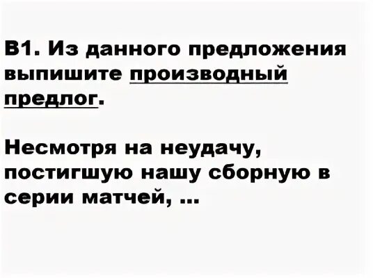 Невзирая на неудачу. Несмотря на неудачу постигшую нашу сборную. Не смотря на НТ удачу постигшую юношу. Несмотря на неудачу.