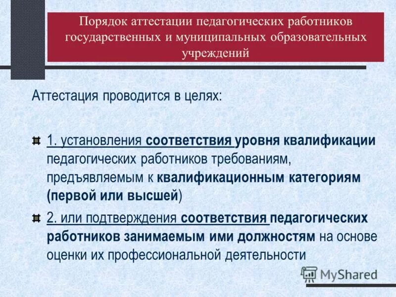 Порядок аттестации педагогических работников. Требования к аттестации педагогических работников. Порядок проведения аттестации пед работника. Новый порядок аттестации педагогических работников. Государственная аттестация образовательных учреждений