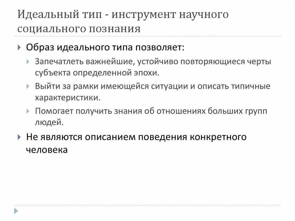 Познание идеальных. Идеальный Тип научного социального познания. Инструмент научного социального познания. Характеристика социального познания. Социальное познание и его специфика.