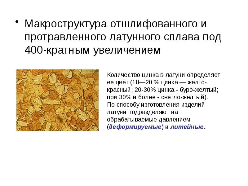 Латуни деформируемые. Структура латуни. макроструктура латуни. макроструктура сплава. деформируемая латунь.