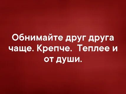Обнимайте почаще