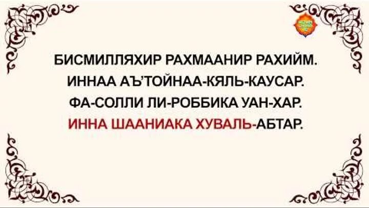 Транскрипция Аль Кавсар Сура Каусар. Дуа Аль Кавсар. Аль Кавсар сураси текст. Каусар суроосу. Кэусэр сурэсе