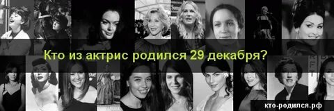 Рожденные 29 января