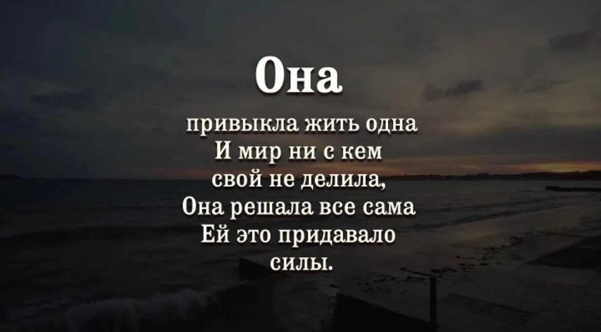 Нужно привыкать к новым. Эбер Гредда. Она привыкла жить одна одна. Она привыкла жить одна стих. Стих она привыкла жить 1.