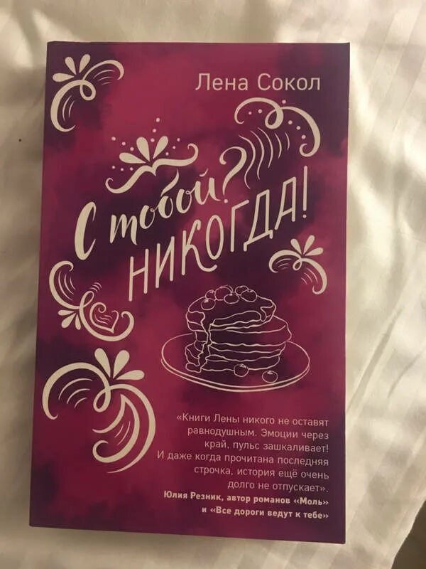 Леночка читать. Лена Сокол. Книги Лены Сокол. Книга с тобой никогда. Сокол Лена "с тобой? Никогда!".