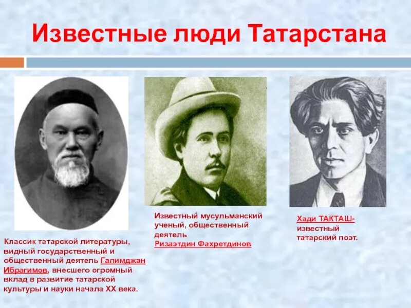 Какие известные люди живут в татарстане. Известные люди Татарстана. Татары известные люди. Популярные татарские Писатели. Вдающие люди Татарстана.
